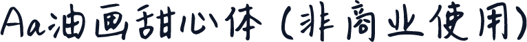 Aa油画甜心体 (非商业使用)