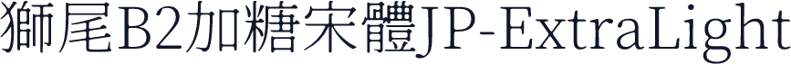 獅尾B2加糖宋體JP-ExtraLight