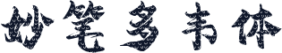妙笔多韦体
