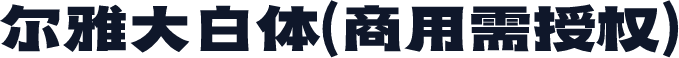 尔雅大白体(商用需授权)