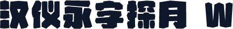汉仪永字探月 W