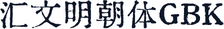 汇文明朝体GBK