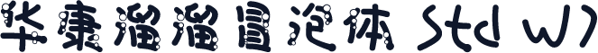 华康溜溜冒泡体 Std W7