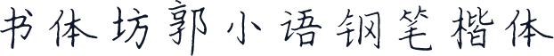 书体坊郭小语钢笔楷体