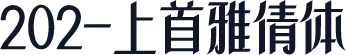 202-上首雅倩体