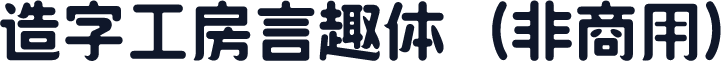造字工房言趣体（非商用）
