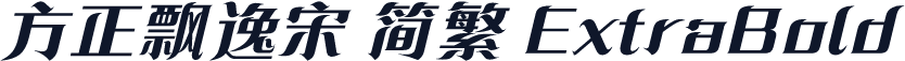 方正飘逸宋 简繁 ExtraBold