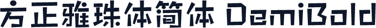 方正雅珠体简体 DemiBold
