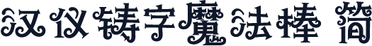 汉仪铸字魔法棒 简