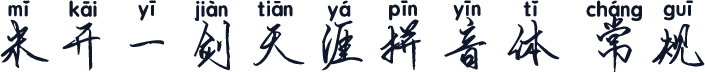 米开一剑天涯拼音体 常规