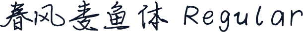 春风麦鱼体 Regular