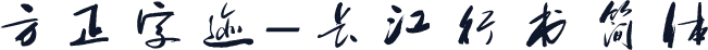 方正字迹-长江行书简体