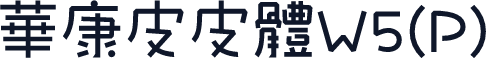 華康皮皮體W5(P)