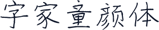 字家童颜体