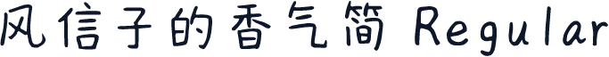 风信子的香气简 Regular
