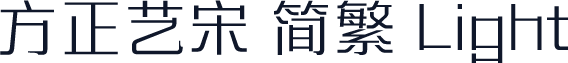 方正艺宋 简繁 Light