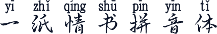 一纸情书拼音体
