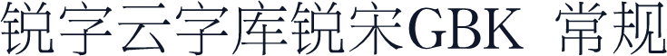 锐字云字库锐宋GBK 常规
