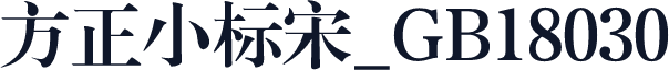 方正小标宋_GB18030