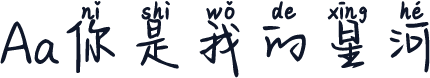 Aa你是我的星河