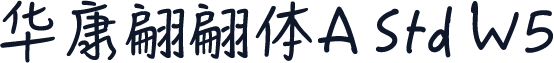 华康翩翩体A Std W5
