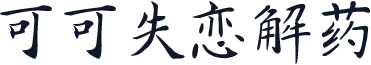 可可失恋解药