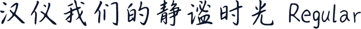 汉仪我们的静谧时光 Regular