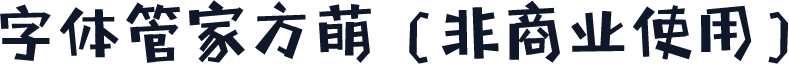 字体管家方萌 (非商业使用)