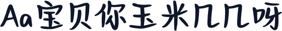 Aa宝贝你玉米几几呀