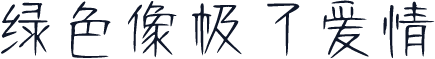 绿色像极了爱情