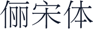 俪宋体