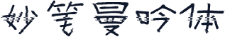 妙笔曼吟体