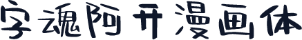 字魂阿开漫画体