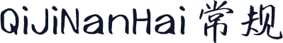 QiJiNanHai 常规