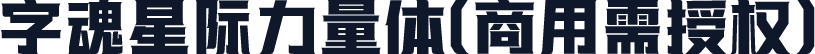 字魂星际力量体(商用需授权)