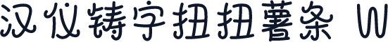 汉仪铸字扭扭薯条 W