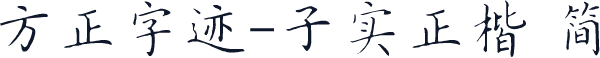 方正字迹-子实正楷 简