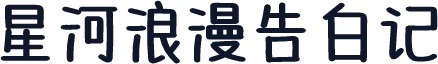 星河浪漫告白记