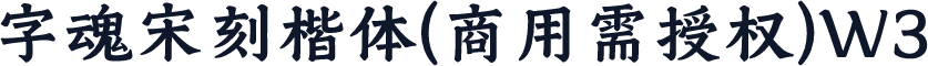 字魂宋刻楷体(商用需授权)W3