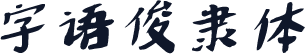 字语俊隶体