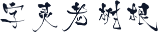 字灵老树根
