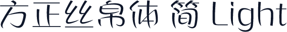 方正丝帛体 简 Light