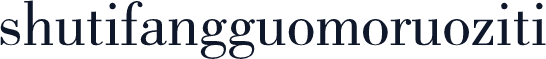 shutifangguomoruoziti