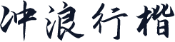 冲浪行楷