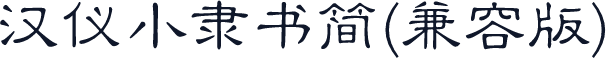 汉仪小隶书简(兼容版)