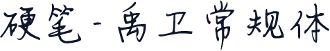 硬笔-禹卫常规体