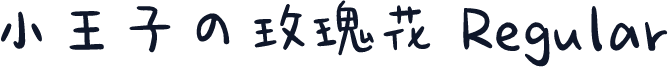 小王子の玫瑰花 Regular