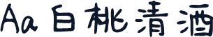 Aa白桃清酒