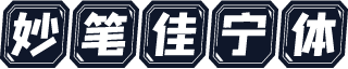 妙笔佳宁体