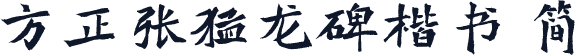 方正张猛龙碑楷书 简